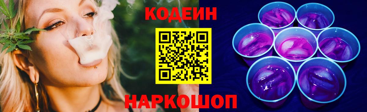 Иркутск  Codein Purple Drank  Вход с VPN  Кодеин напиток Lean (лин) 
